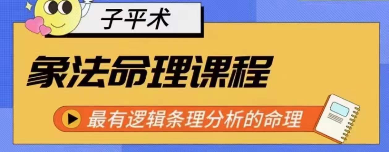 象法命理系统教程,最有逻辑条理分析的命理-互联网资源大全网