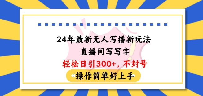 24年最新无人写播新玩法直播间,写写字轻松日引100+粉丝,不封号操作简单好上手【揭秘】-互联网资源大全网