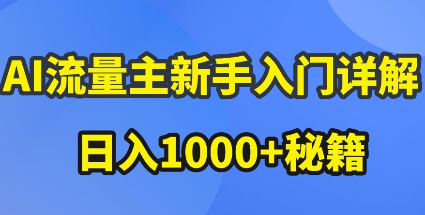 AI流量主新手入门详解公众号爆文玩法,公众号流量主收益暴涨的秘籍【揭秘】-互联网资源大全网