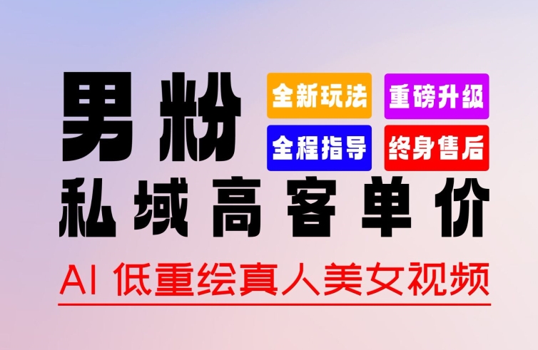 0 基础轻松上手 + 作品 100% 过原创 + 暴力涨粉 + 变现方式多种多样,2024 全新“男粉”变现玩法【揭秘】-互联网资源大全网