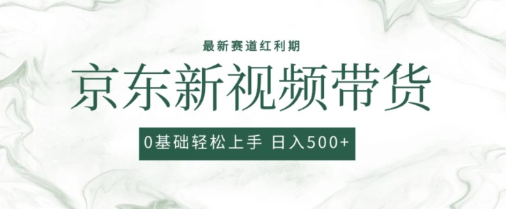 2024最新京东视频带货项目，最新0粉强开无脑搬运爆款玩法，小白轻松上手【揭秘】-互联网资源大全网
