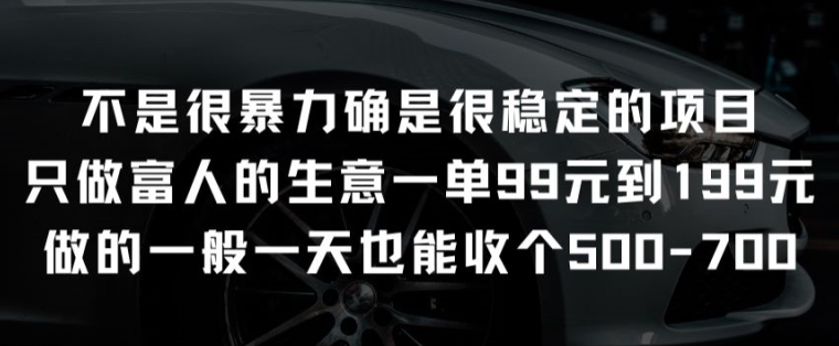 不是很暴力确是很稳定的项目只做富人的生意一单99元到199元【揭秘】-互联网资源大全网