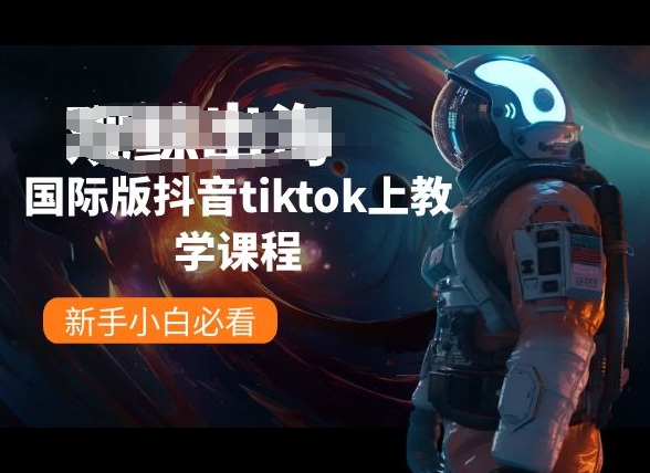 国际版抖音tiktok上教学课程,新手小白必看-互联网资源大全网
