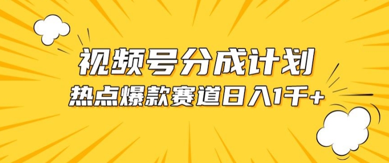 视频号爆款赛道，热点事件混剪，轻松赚取分成收益【揭秘】-互联网资源大全网