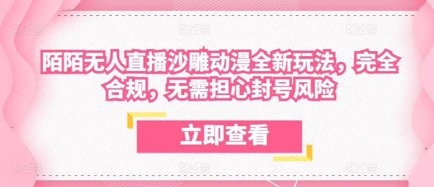 陌陌无人直播沙雕动漫全新玩法，完全合规，无需担心封号风险【揭秘】-互联网资源大全网