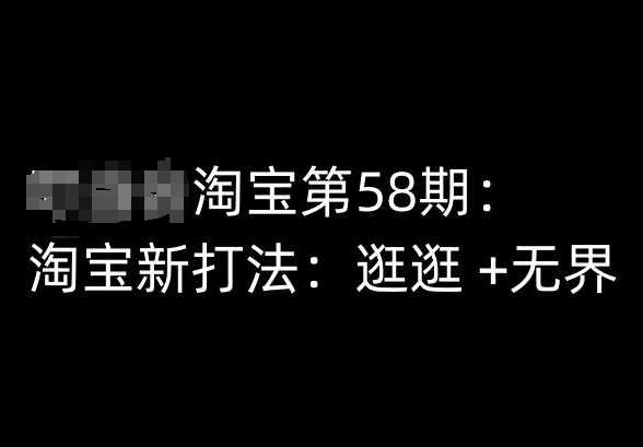 淘宝第58期培训课程,淘宝新打法:逛逛 +无界-互联网资源大全网