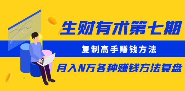 生财有术第七期:复制高手赚钱方法月入N万各种赚钱方法复盘(更新到0430)-互联网资源大全网