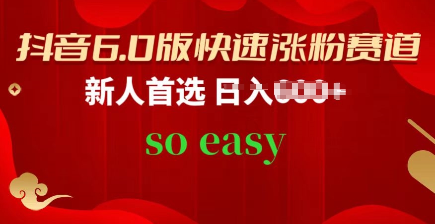 抖音6.0版快速涨粉赛道,新人首选,跟着我的操作步骤,相信你也可以【揭秘】-互联网资源大全网