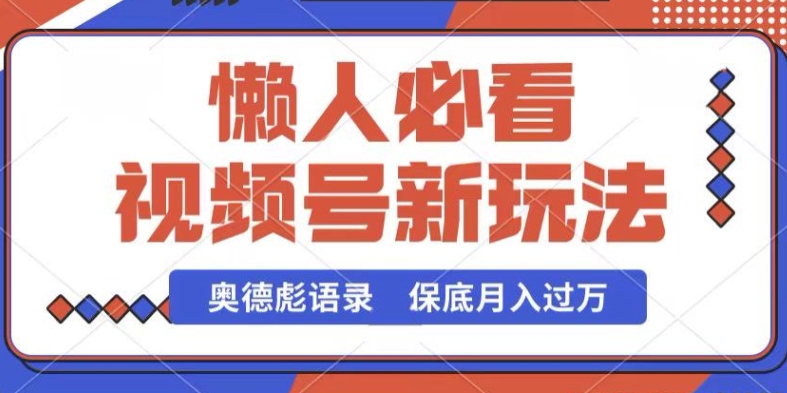 视频号新玩法,奥德彪语录,视频制作简单,流量也不错,保底月入过W【揭秘】-互联网资源大全网