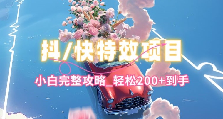 抖音快手双平台特效教程，玩法简单，小白完整攻略，轻松100+到手【揭秘】-互联网资源大全网