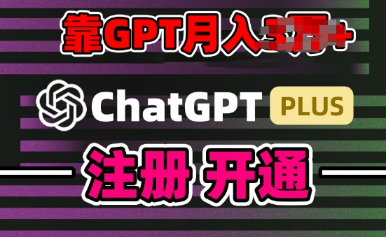 互联网新热潮GPT-4o+白嫖GPT4.0.靠代充GPT日入200+,全是实操,小白也能上手【揭秘】-互联网资源大全网