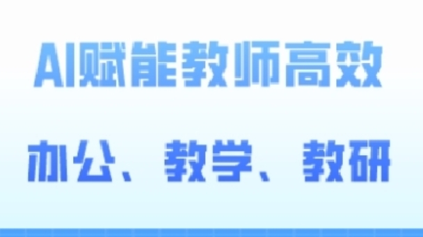 2024AI赋能高阶课,AI赋能教师高效办公、教学、教研-第一资源库