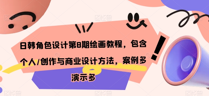 日韩角色设计第8期绘画教程,包含个人/创作与商业设计方法,案例多演示多-互联网资源大全网