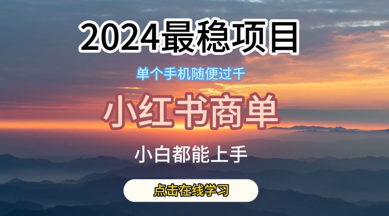 2024最稳蓝海项目，小红书商单项目，没有之一【揭秘】-互联网资源大全网