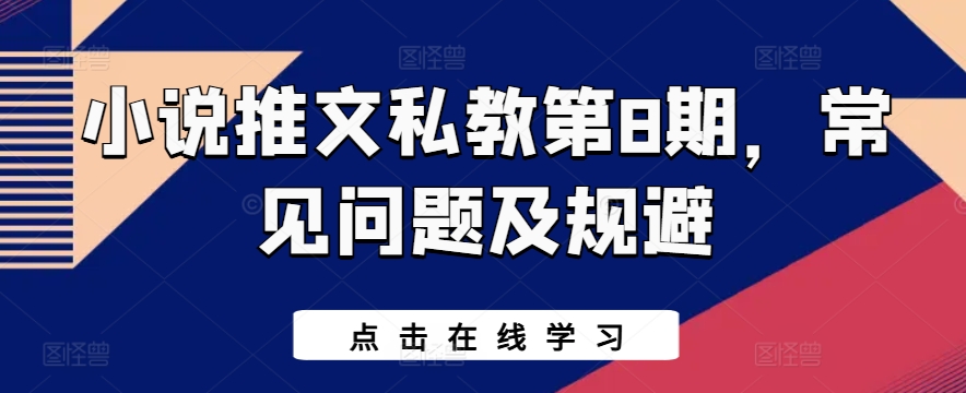小说推文私教第8期，常见问题及规避-互联网资源大全网