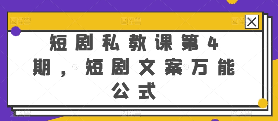 短剧私教课第4期，短剧文案万能公式【揭秘】-第一资源库