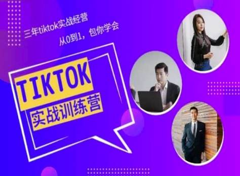 Tiktok美区实战经验课程分享,三年tiktok实战经营,从0到1包你学会-互联网资源大全网