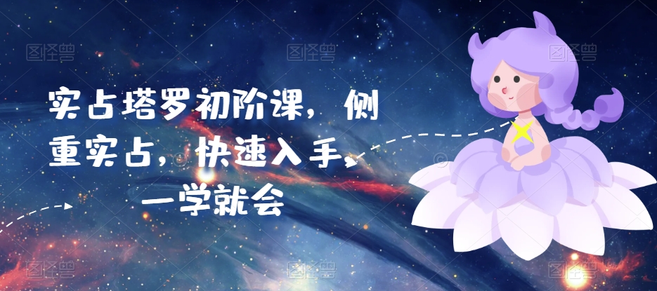实占塔罗初阶课,侧重实占,快速入手,一学就会-互联网资源大全网