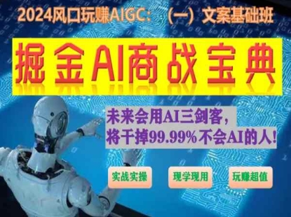 掘金AI商战宝典初级班：如何用AI做文案(实战实操 现学现用 玩赚超值)-互联网资源大全网