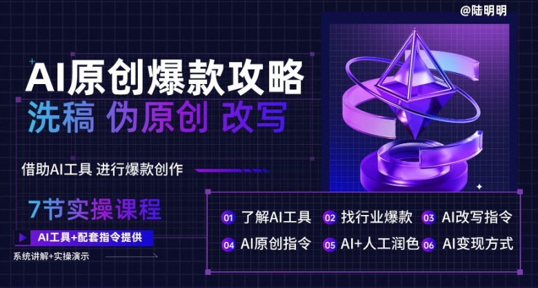 AI原创爆款攻略,洗稿改写伪原创必备,轻松创作10万+爆款文案【揭秘】-互联网资源大全网