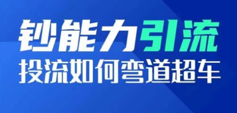 钞能力引流:投流如何弯道超车,投流系数及增长方法,创造爆款短视频-互联网资源大全网