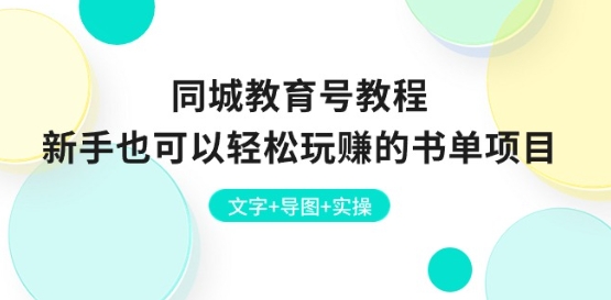 同城教育号教程:新手也可以轻松玩赚的书单项目 文字+导图+实操-互联网资源大全网