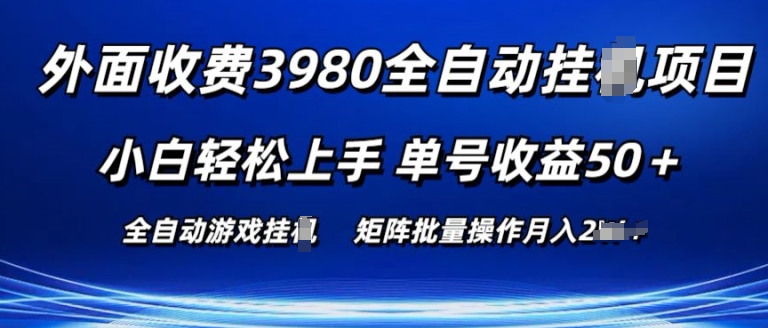 外面收费3980游戏自动搬砖项目 小白轻松上手 单号收益50+ 可批量操作【揭秘】-互联网资源大全网