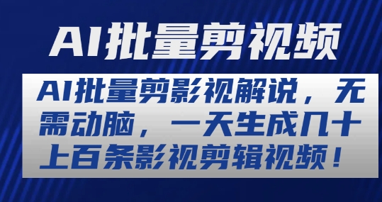 AI批量剪影视解说,无需动脑,一天生成几十上百条影视剪辑视频【揭秘】-第一资源库