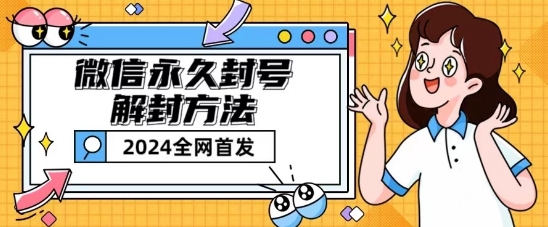 微信永久封号解封玩法包含短暂封号教程【揭秘】-第一资源库
