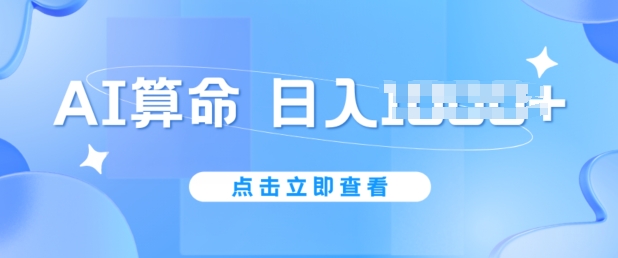 AI算命6月新玩法，日赚1k，不封号，5分钟一条作品，简单好上手【揭秘】-互联网资源大全网