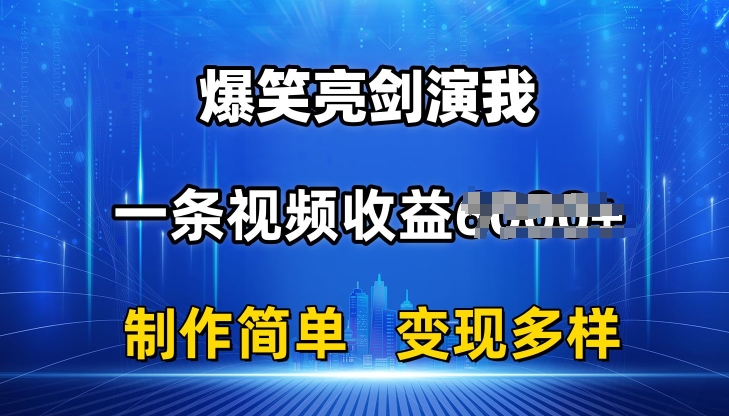 抖音热门爆笑亮剑演我,一条视频收益6K+条条爆款,制作简单,多种变现【揭秘】-第一资源库