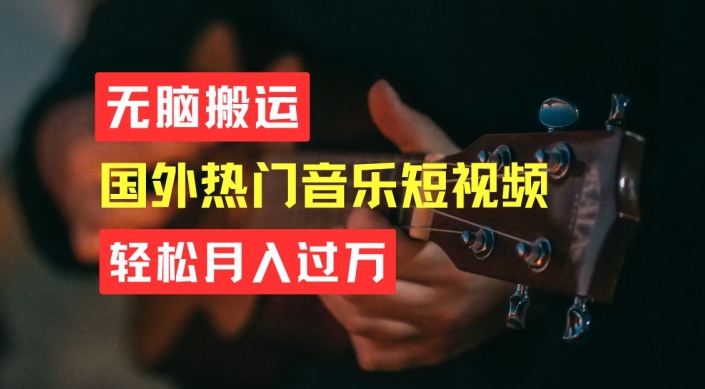 无脑搬运,简单操作音乐短视频,月入过W不是梦【揭秘】-互联网资源大全网