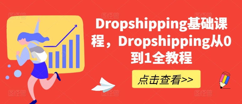 Dropshipping基础课程,Dropshipping从0到1全教程-互联网资源大全网