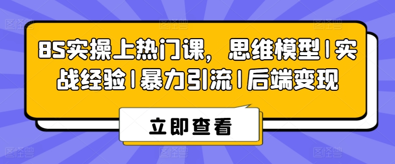 8S实操上热门课,思维模型|实战经验|暴力引流|后端变现-互联网资源大全网