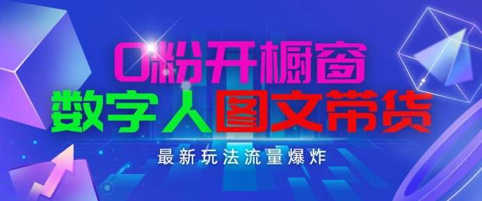 抖音最新项目,0粉开橱窗,数字人图文带货,流量爆炸,简单操作,日入1K+【揭秘】-互联网资源大全网