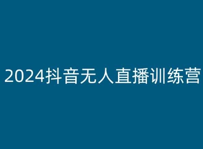 2024抖音无人直播训练营,多种无人直播玩法全解析-互联网资源大全网