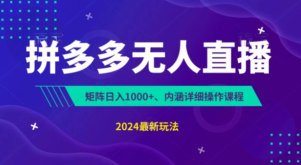 拼多多无人直播不封号,0投入,3天必起,无脑挂机,日入1k+【揭秘】-互联网资源大全网