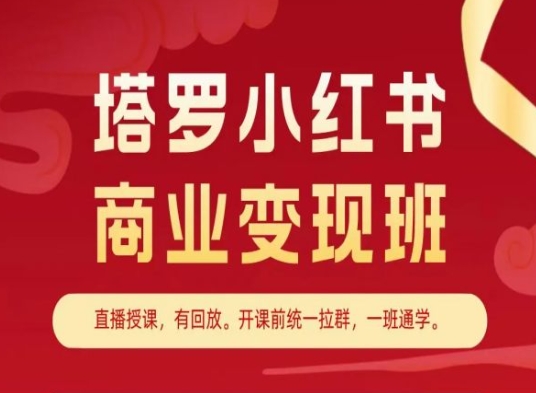 塔罗小红书商业变现班，小红书变现教程-互联网资源大全网
