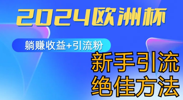 2024欧洲杯风口的玩法及实现收益躺赚+引流粉丝的方法，新手小白绝佳项目【揭秘】-互联网资源大全网