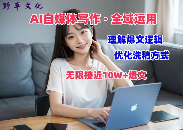 AI自媒体写作 → 价值变现,剖析爆文逻辑,无限接近10W+爆文体验课【揭秘】-互联网资源大全网