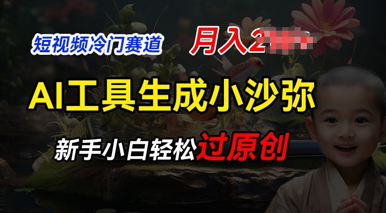 短视频冷门蓝海赛道,利用AI工具生成小沙弥励志视频,新手轻松过原创,月入2W【揭秘】-互联网资源大全网