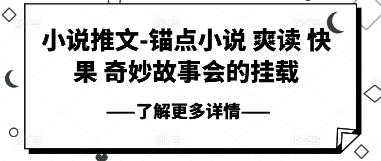 小说推文-锚点小说 爽读 快果 奇妙故事会的挂载-互联网资源大全网