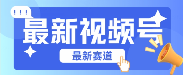 视频号全新赛道,碾压市面普通的混剪技术,内容原创度高,小白也能学会【揭秘】-互联网资源大全网
