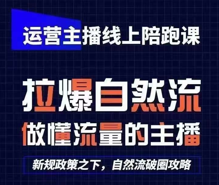 运营主播线上陪跑课,从0-1快速起号,猴帝1600线上课(更新24年6月)-第一资源库