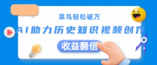 菜鸟轻松破万:AI助力历史知识视频创作,收益翻倍【揭秘】-互联网资源大全网