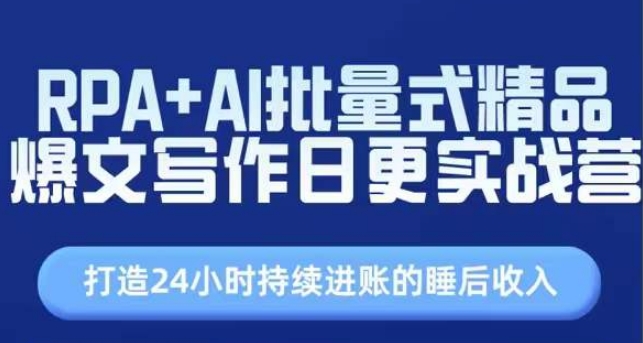 RPA+AI批量式精品爆文写作日更实战营,打造24小时持续进账的睡后收入-第一资源库