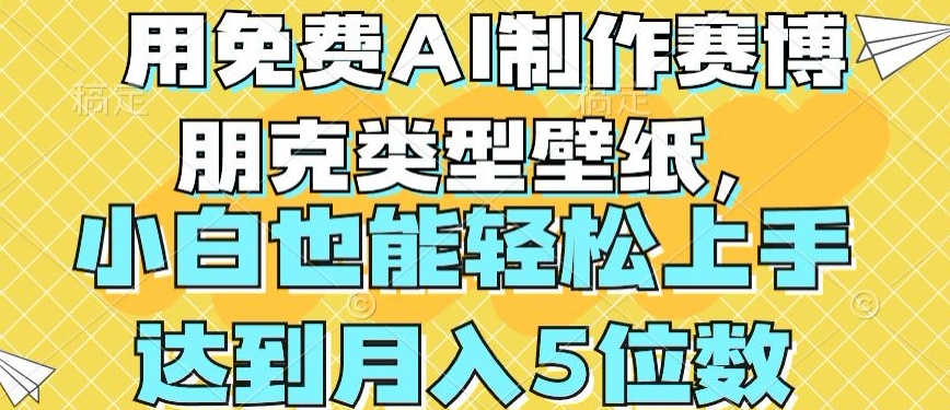 用免费AI制作赛博朋克类型壁纸,小白轻松上手,达到月入4位数【揭秘】-互联网资源大全网