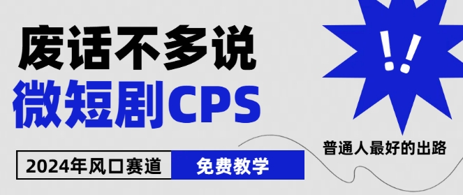 2024下半年微短剧风口来袭,周星驰小杨哥入场,免费教学,适用小白【揭秘】-互联网资源大全网