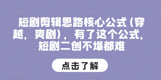 短剧剪辑思路核心公式(穿越，爽剧)，有了这个公式，短剧二创不爆都难-互联网资源大全网