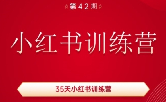 35天小红书训练营(42期),用好小红书,做你喜欢又擅长的事,涨粉又赚钱-互联网资源大全网